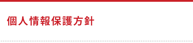 個人情報保護方針