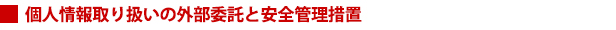 個人情報取り扱いの外部委託と安全管理措置