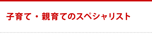 子育て・親育てのスペシャリスト