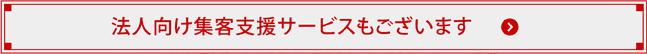 法人向け集客支援サービスもございます
