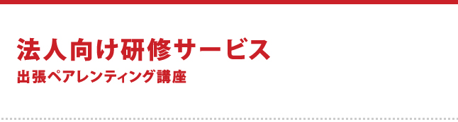 ペアレンティング・サロン「bon voyage有栖川@広尾」