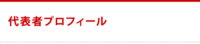 代表者プロフィール
