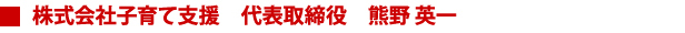 株式会社子育て支援　代表取締役　熊野 英一