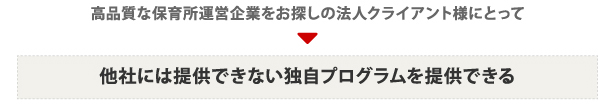 高品質な保育所運営企業をお探しの法人クライアント様にとって