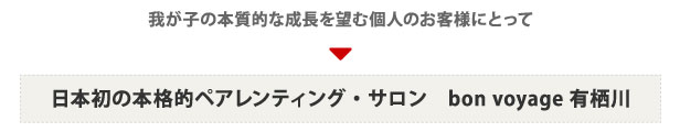 我が子の本質的な成長を望む個人のお客様にとって