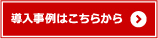 導入事例はこちらから