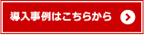 導入事例はこちらから