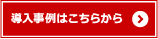 導入事例はこちらから