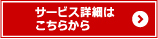 サービス詳細はこちらから