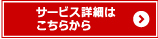 サービス詳細はこちらから